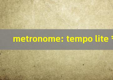 metronome: tempo lite 节拍器